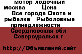 мотор лодочный москва-25.  › Цена ­ 10 000 - Все города Охота и рыбалка » Рыболовные принадлежности   . Свердловская обл.,Североуральск г.